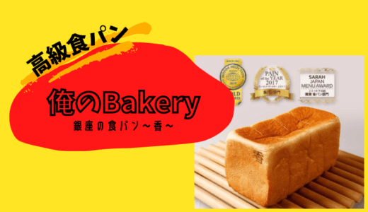 【高級食パンレポ】俺のBakery、銀座の食パン〜香〜