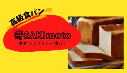 【高級食パンレポ】嵜SAKImoto極生“ミルクバター”食パン