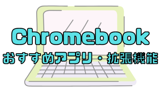 Chrome bookおすすめアプリと拡張機能9選